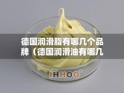 進(jìn)口特種潤(rùn)滑油主流品牌盤點(diǎn)與市場(chǎng)銷售策略淺析